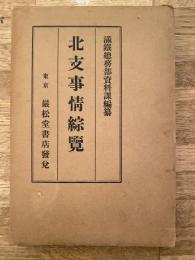 北支事情綜覧
