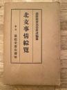 北支事情綜覧 ＜満鉄調査資料 ; 第167編＞ 1937年5版