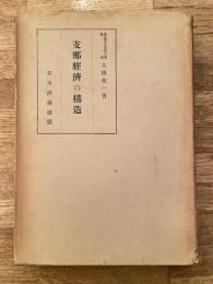 支那経済の構造