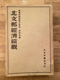 北支那経済綜観