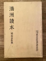 満洲読本