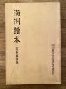 満洲読本 昭和5年版