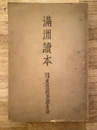 満洲読本