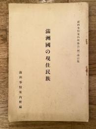 満洲国の現住民族