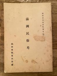 満州民俗考