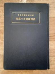 沿黒竜地方の農業