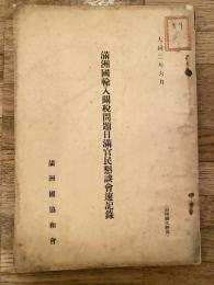 滿洲國輸入關税問題日滿官民懇談會速記録