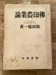 仏印農業論