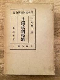 日満統制経済