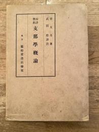 支那学概論 : 原訳対照
