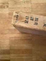 支那学概論 : 原訳対照