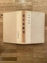 蒙古史雑考