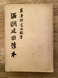 満洲建国読本