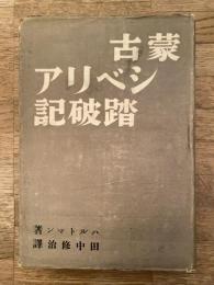 蒙古シベリア踏破記