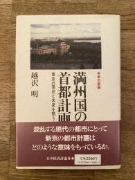 満州国の首都計画 : 東京の現在と未来を問う