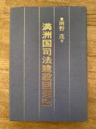満洲国司法建設回想記