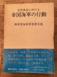 支那事変に於ける帝国海軍の行動