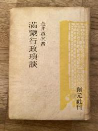 満蒙行政瑣談