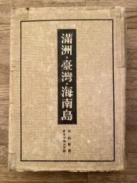 満洲・台湾・海南島 : 紀行