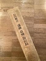 満洲・台湾・海南島 : 紀行
