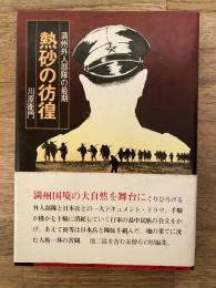 熱砂の彷徨 : 満州外人部隊の最期