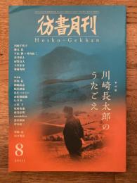 彷書月刊　2010年8月号　特集・川崎長太郎のうたごえ