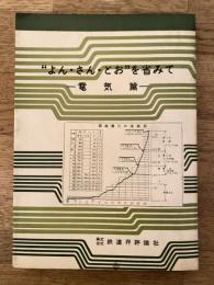 'よん・さん・とお'を省みて　電気篇