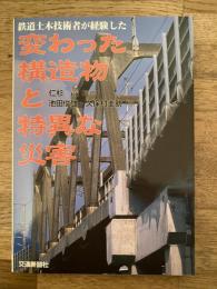 鉄道土木技術者が経験した変わった構造物と特異な災害