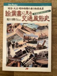 絵葉書に見る交通風俗史 : 明治・大正・昭和初期の乗り物原風景 : 平原健二コレクション