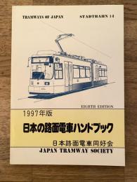 日本の路面電車ハンドブック