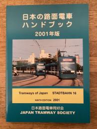 日本の路面電車ハンドブック