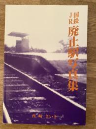 国鉄JR 廃止駅写真集
