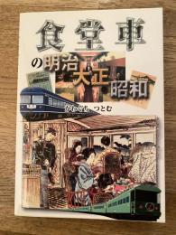 食堂車の明治・大正・昭和