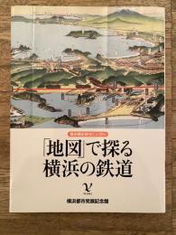 「地図」で探る横浜の鉄道