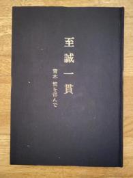 至誠一貫　青木繁を偲んで