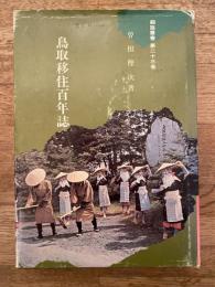 鳥取移住百年誌