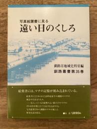 写真絵葉書に見る遠い日のくしろ
