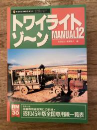 トワイライトゾ～ン　マニュアル