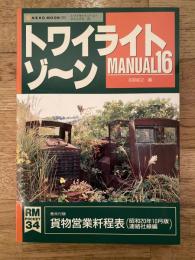 トワイライトゾ～ン　マニュアル