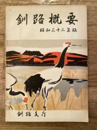 釧路概要　昭和32年度版