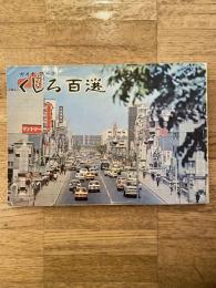 ガイドブック くしろ百選