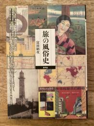 旅の風俗史