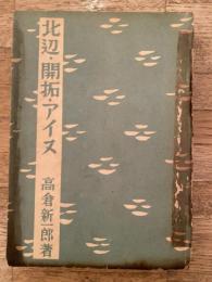 北辺・開拓・アイヌ