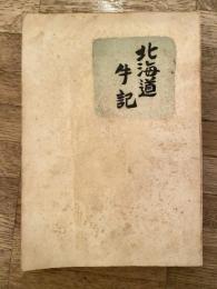 北海道手記