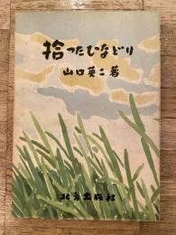 拾つたひなどり : 少年少女の為の自然研究のしおり