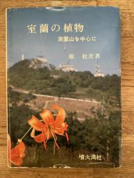 室蘭の植物 : 測量山を中心に