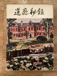 道庁秘録