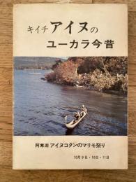 キイチ　アイヌのユーカラ今昔