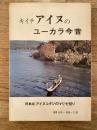 キイチ　アイヌのユーカラ今昔