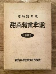 甜菜糖業年鑑　昭和38年度版